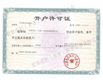 開(kāi)戶許可證